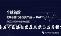 重庆市区块链发展现状与应用探索