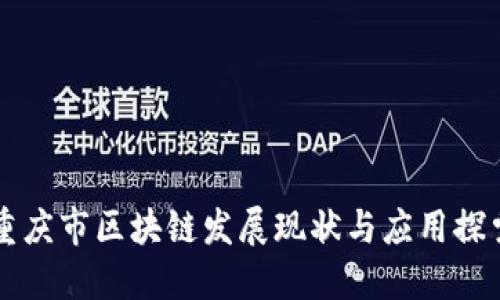 重庆市区块链发展现状与应用探索