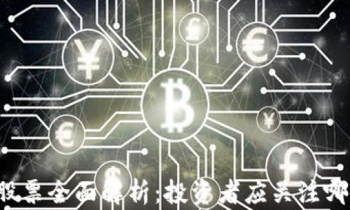 
区块链关联股票全面解析：投资者应关注哪些热门股票？