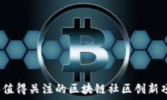   2023年值得关注的区块链社区创新项目介绍