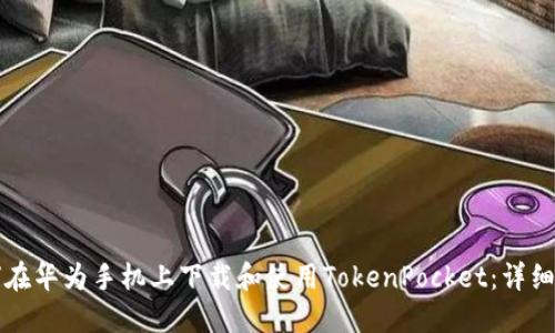如何在华为手机上下载和使用TokenPocket：详细指南
