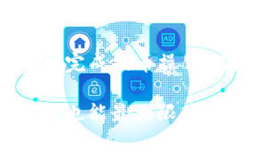   TP钱包提币指南：轻松了解如何在TP钱包中提取加密货币 / 
 guanjianci TP钱包, 提币, 加密货币 /guanjianci 

什么是TP钱包？
TP钱包是一款广受欢迎的加密货币钱包，因其用户友好的界面和强大的功能而受到认可。该钱包支持多种主流数字货币，允许用户安全地存储、发送和接收加密资产。无论您是新手还是经验丰富的投资者，TP钱包都能为您提供流畅的使用体验。

提币的基本概念
提币是指将存储在数字钱包中的加密货币转移到其他钱包或交易平台的过程。这个步骤通常涉及输入接收地址以及提取金额的确认。了解这一步骤的每个细节，对于确保安全和顺利完成操作至关重要。

TP钱包提币的步骤
使用TP钱包提币其实并不复杂，以下是详细的步骤说明：
首先，确保您的TP钱包已经下载并安装在您的设备上。打开应用程序并登录您的账户。此时，您需要确认钱包中已经存有一些可以提取的加密货币。如果没有，您需要先购买或者接收一些加密资产。

准备接收地址
在进行提币操作之前，您需要一个有效的接收地址。这可以是您其他钱包的地址，或者是您在交易所的存款地址。确保您输入的地址无误，因为错误的地址可能导致永久性资产丢失。为了防止输入错误，建议您可以直接复制粘贴，而不是手动输入。

选择提币的加密货币
在TP钱包中，您需要选择要提取的加密货币类型。通过钱包界面，进入“资产”或“余额”部分，找到您想要提取的数字货币。点击该货币，将显示相关的操作选项，其中包括“提币”或“发送”。

输入提现信息
进行提币操作时，系统会要求您输入接收地址和提取金额。请仔细核对接收地址的完整性，并确保金额符合您的需求。如果是首次提币，TP钱包可能还会要求您进行通知或验证，这是为了确保安全性。

确认交易并支付手续费
确认所有输入信息后，您需要审核并确认交易。此时系统会提示您支付一笔小额的交易手续费。请注意，这笔手续费会因网络拥堵而有所不同。选择适当的手续费可以影响交易速度，通常情况下，较高的手续费能够促使更快的确认。

等待区块确认
一旦确认了所有细节并支付了手续费，您的提币请求会被提交到区块链网络。此时需要等待交易被确认，确认时间取决于网络的忙碌程度。您可以通过TP钱包查看交易状态，确保交易成功进行。

常见问题解答
在提币过程中，用户可能会遇到一些常见问题。以下是几种可能的情况和解决方法：

h4提币失败如何处理？/h4
若您的提币请求未成功，可以检查您的网络连接，确保软件已更新。如果仍然无法解决问题，建议联系TP钱包的客服寻求帮助。

h4提币手续费过高怎么办？/h4
不同的加密货币在提币时的手续费可能会有所不同。为了节省费用，您可以选择在网络不那么繁忙的时期进行提取，以便享受较低的手续费。

h4如何确保账户安全？/h4
为了确保您的TP钱包安全，建议启用双重身份验证，并定期更换密码。同时，不要将私钥或助记词泄露给他人，这将帮助您防止资产被盗。

总结
TP钱包提供了便捷的提币功能，使用户能够轻松管理其加密资产。提币过程中，仔细核对每个步骤至关重要。通过上述步骤，您应该能够顺利完成提币操作。在使用任何加密货币钱包时，安全性和谨慎性始终是重中之重，保持警惕，将帮助您在加密世界中顺利航行。

无论您是第一次体验提币，还是想要您的操作流程，以上信息都将为您提供实用的指导。遵循这些步骤，您不仅能高效地进行资金转移，同时也能最大限度地保证交易的安全。加密货币的世界充满了机遇，但也伴随着风险，知识的积累和经验的积淀将帮助您在这个波动的市场中找到立足之地。