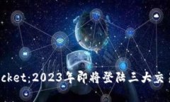 riaotiTokenPocket：2023年即将登陆三大交易所的前景