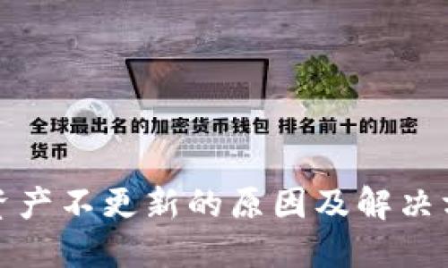 TP钱包资产不更新的原因及解决方法详解