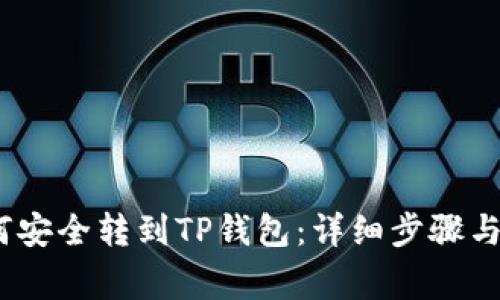 LUNA如何安全转到TP钱包：详细步骤与注意事项