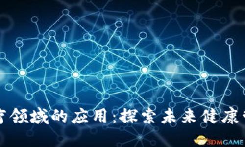 区块链在医疗领域的应用：探索未来健康管理的新方向