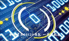 如何建立ERC20钱包：一步步指南