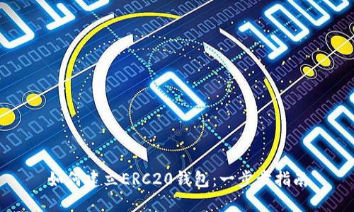如何建立ERC20钱包：一步步指南
