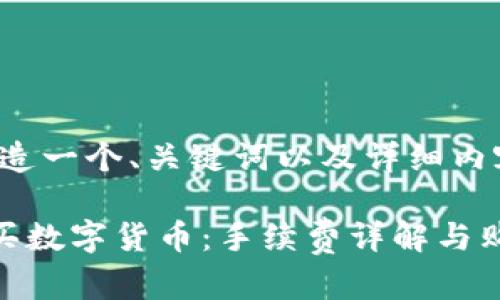 好的，现在让我们创造一个、关键词以及详细内容。以下是相关信息：

如何在TP钱包上购买数字货币：手续费详解与购买指南