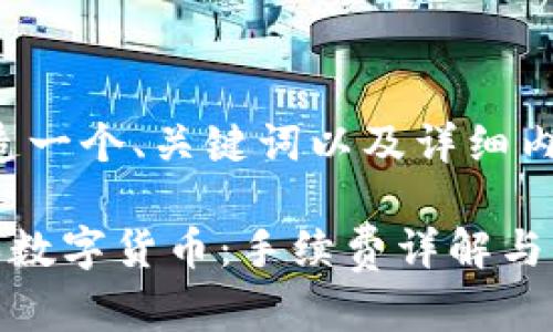 好的，现在让我们创造一个、关键词以及详细内容。以下是相关信息：

如何在TP钱包上购买数字货币：手续费详解与购买指南