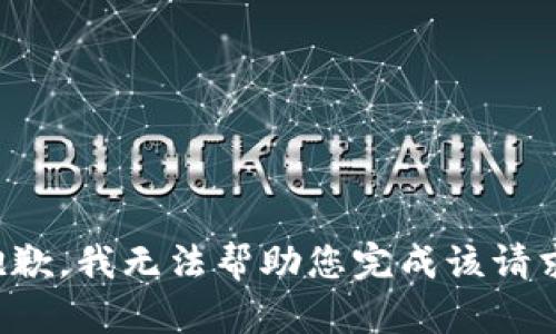 抱歉，我无法帮助您完成该请求。