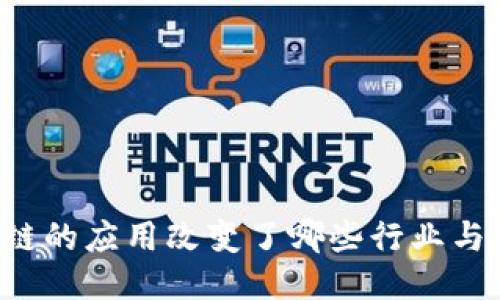 区块链的应用改变了哪些行业与生活?