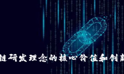 区块链研发理念的核心价值和创新思维