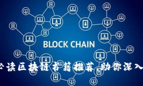 2023年图书馆必读区块链书籍推荐，助你深入了解区块链技术