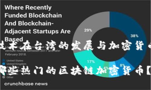 区块链技术在台湾的发展与加密货币的崛起

台湾有哪些热门的区块链加密货币？