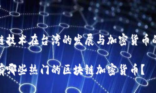 区块链技术在台湾的发展与加密货币的崛起

台湾有哪些热门的区块链加密货币？