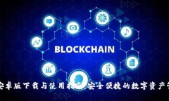 TP钱包官方安卓版下载与使用指南：安全便捷的数