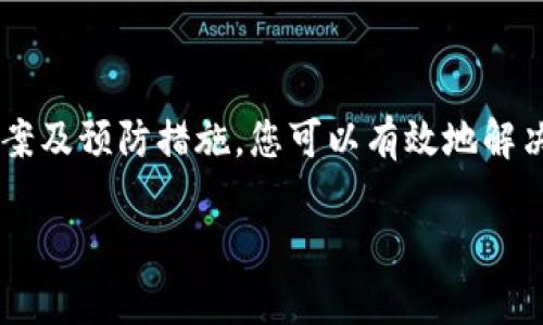 如何解决TP钱包失效问题？详细步骤与技巧分享

TP钱包, 钱包失效, 解决方案/guanjianci

引言
随着数字货币和区块链技术的迅速发展，TP钱包作为一种方便的资金管理工具，受到越来越多用户的青睐。然而，许多用户在使用过程中可能会遇到钱包失效的问题，这不仅影响交易的顺利进行，还可能带来资金安全的隐患。在本文中，将为您提供详细的解决方案，并分享一些预防措施，帮助您避免类似问题的再次出现。

一、了解TP钱包失效的原因
首先，要想有效解决TP钱包失效的问题，必须先了解造成钱包失效的原因。一般而言，TP钱包失效的原因主要有以下几点：
ul
  listrong网络问题：/strong网络连接不稳定可能导致钱包无法正常连接到区块链网络，从而出现失效现象。/li
  listrong应用程序错误：/strong软件自身的bug或更新不及时，可能会导致钱包功能无法正常使用。/li
  listrong账户安全问题：/strong如密码泄漏、账户被盗等问题，也可能导致钱包被锁定或失效。/li
  listrong版本不兼容：/strong使用不同版本的钱包应用程序，可能导致数据不匹配，从而造成失效。/li
  listrong币种不支持：/strong部分二级市场的币种可能尚未得到最新钱包的支持，在这类情况下，用户将无法进行相应的交易。/li
/ul

二、解决TP钱包失效的基本步骤
若您遇到TP钱包失效的问题，请根据以下步骤进行排查与解决：

h41. 检查网络连接/h4
首先，确保您的设备已连接到可靠的网络。尝试重新启用WiFi或者切换到移动网络，观察问题是否得到解决。网络连接稳定性直接影响到钱包的使用效果。

h42. 更新应用程序/h4
进入应用商店，检查TP钱包的更新情况。若有新版本，请及时下载并安装。更新后的版本通常会修复之前的bug，并提高使用体验。

h43. 重启应用与设备/h4
有时候，简单的重启可以解决系统的一些小问题。尝试关掉TP钱包应用，然后重新启动。如果问题依旧，可以尝试重启手机或其他设备。

h44. 检查账户状态/h4
登录您的TP钱包账户，检查是否有任何安全警告或通知。如果发现账户被锁定，按照应用内提示进行身份验证或联系客服处理。

h45. 清除缓存/h4
在设备的设置中，找到TP钱包应用，选择清除缓存选项。这可以释放存储并解决因缓存引起的应用异常。

h46. 重新登录账户/h4
退出当前账户后重新登录也是一种有效的方法。这种操作会重新验证您的账户信息，有助于解决失效问题。

三、进一步的解决方案
如果以上方法仍然无法解决问题，您可以考虑以下更深入的解决方案：

h41. 重置钱包/h4
若TP钱包提供重置选项，可以尝试重置钱包配置。但是请务必提前备份好您的私钥和助记词，以免造成资产损失。

h42. 查看官方支持/h4
访问TP钱包的官方网站或客服中心，查看是否有针对您遇到的问题的官方解答或解决方案。可以通过在线客服或提交工单的方式获取更专业的帮助。

h43. 查找用户社区/h4
在社交媒体、论坛或加密货币相关的社群中寻求帮助，往往能找到与您有相同困惑的用户。他们可能分享过有效的解决方案或经验。

h44. 联系技术支持/h4
如果您在使用TP钱包时遇到更复杂的问题，比如资产丢失等，建议直接联系TP钱包的技术支持部门，获取更专业的服务。准备好相关信息，包括您的账户信息、遇到的问题描述等，以便于他们帮助您。

四、预防钱包失效的措施
除了及时解决问题，预防钱包失效同样重要。以下是一些有效的预防措施：

h41. 及时更新应用/h4
定期检查TP钱包的更新消息，确保使用最新版本的应用程序。保持软件更新不仅可以提高安全性，还可以改善用户体验。

h42. 强化账户安全/h4
设置复杂、独一无二的密码，并启用双重认证功能。这将大大降低账户被盗的风险。此外，应定期更换密码，避免使用容易被猜测的密码。

h43. 备份重要数据/h4
熟悉备份和恢复钱包的过程，定期将助记词和私钥保存到安全的地方。对于数字资产的管理，备份是保证安全的关键环节。

h44. 注意网络安全/h4
避免在不安全的网络环境下进行敏感操作，特别是公共Wi-Fi。使用虚拟专用网络（VPN）可以在一定程度上保护您的网络安全。

h45. 定期检查账户状态/h4
保持对账户活动的关注，定期检查交易记录，及时发现异常情况，确保账户处于安全状态。

结语
TP钱包作为管理数字资产的重要工具，为用户提供了便捷的交易体验。然而，钱包失效的问题时常困扰着许多用户。通过本文提供的基本解决方案及预防措施，您可以有效地解决TP钱包失效的问题，并提高自己的安全意识与防范能力。希望每一位TP钱包的用户都能高效、安全地进行数字资产管理。 

希望本文能为您在使用TP钱包的过程中提供帮助，若您有更多的问题或建议，欢迎您与我们交流分享。