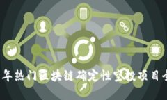 2023年热门区块链确定性空投项目全解析