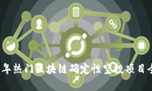 2023年热门区块链确定性空投项目全解析