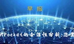 数字钱包TokenPocket的合法性分析：您需要知道的一