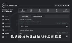 最具潜力的区块链APP品牌推荐