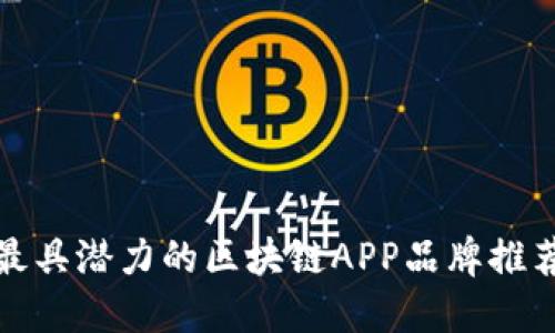 最具潜力的区块链APP品牌推荐