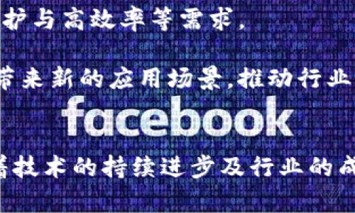   区块链类型解析：探索公有链、私有链与联盟链的深层差异 / 

 guanjianci 区块链类型,公有链,私有链,联盟链 /guanjianci 

引言
区块链作为一种革命性的技术，自其诞生以来便引发了广泛的关注与讨论。它不仅为加密货币提供了基础设施，也被认为是许多行业变革的催化剂。然而，区块链并非单一的技术，而是可以根据不同的使用场景和需求，划分为多种类型。本文将深入探讨区块链的主要类型，包括公有链、私有链和联盟链，帮助读者更好地理解这些类型的特点、应用及未来的发展趋势。

公有链的特点与应用
公有链，又称为开放链，是区块链的一种类型，其最大的特点在于任何人都可以参与到网络中，无论是阅读、发送交易还是进行节点验证。比特币和以太坊都是公有链的杰出代表。

由于其开放透明的特性，公有链在数字货币、智能合约以及去中心化应用（DApp）等方面得到了广泛的应用。对于投资者而言，公有链提供了一个不受中心化机构限制的平台，使得资产的交易和管理更加灵活。此外，公有链的去中心化属性也有效减少了单点故障的风险，提高了系统的安全性。

随着技术的发展，公有链还在不断演变。新的共识机制、扩展解决方案和隐私保护措施持续涌现，旨在提高公有链的交易速度、降低费用并解决可扩展性问题。这些 advancements 将使公有链更加适应各种复杂的商业需求。

私有链的定义与优势
与公有链不同，私有链是一个相对封闭的网络，网络的访问、节点的验证权限及数据的管理由一个机构或组织控制。企业常常利用私有链来提高其内部系统的效率，确保数据的安全性和隐私性。

在私有链中，只有被授权的用户才能访问链上的数据，这种结构非常适合那些对数据安全性要求极高的行业，如金融、医疗和保险等。在这些领域，泄露客户数据的后果可能是灾难性的，因此私有链的私密性和可控性极大程度上满足了这些需求。

此外，私有链由于其控制性，通常比公有链拥有更高的交易速度和更低的交易成本。这使得企业能够在保证安全性和合规性的前提下，快速高效地进行内部交易或合作。

联盟链的构架与发展
联盟链则是一种介于公有链和私有链之间的折中方案。正如其名，联盟链由多个组织或公司共同维护和管理，所有参与方共同控制网络的权限和规则。这种类型的区块链在需要多个参与者协作的场景中非常有效，如跨境支付、供应链管理和联合信用评估等。

联盟链提供了更高的信任度，因为其成员通常为同行业的竞争者或伙伴，彼此之间存在合作需求。这样的结构不仅保证了数据的共享性，还同时保护了参与者的商业机密。联盟链的灵活性和合作性，使它在企业间协作、解决方案的共创领域应用越来越广泛。

区块链类型的对比
公有链、私有链和联盟链各具特色，针对不同的需求，选择合适的区块链类型至关重要。

在数据隐私和速度要求上，私有链显得尤为适合; 在需要高透明度和去中心化的场景下，公有链无疑是最佳选择; 而设想多个组织共同协作时，联盟链则是理想的框架。

此外，不同类型的区块链在技术实现上也有所不同。公有链通常采用PoW或PoS等共识机制，而私有链则可以选择更适合内部需求的机制，联盟链则在特定的合约和协议的基础上进行定制。

未来展望
区块链技术正处在快速演变之中，各种类型的区块链亦在不断发展和融合。随着技术的成熟，未来可能会出现更多的特色化区块链，满足不同行业的如数据安全、隐私保护与高效率等需求。

同时，随着各国对区块链技术的监管力度不断加大，区块链的合规性和合法性在未来的发展中将是一个重要议题。此外，人工智能与大数据的结合可能会为区块链技术带来新的应用场景，推动行业向前发展。

结论
综上所述，公有链、私有链和联盟链各有其独特的优势与应用场景。在选择适合的区块链类型时，企业和开发者需要根据自己的需求、目标及资源来评估合适的选项。随着技术的持续进步及行业的成熟，区块链的未来将会更加光明，值得我们持续关注和探索。