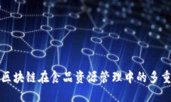 探索区块链在食品资源管理中的多重应用