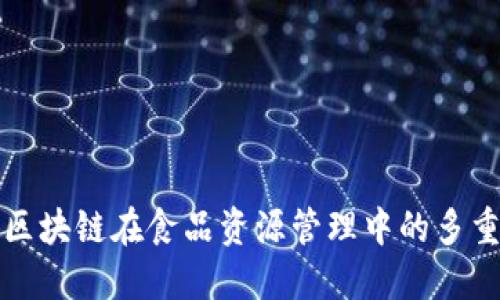 探索区块链在食品资源管理中的多重应用