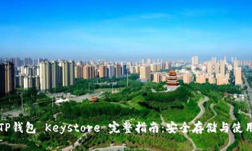 TP钱包 Keystore 完整指南：安全存储与使用