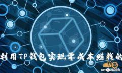 如何利用TP钱包实现零成本赚钱的秘诀
