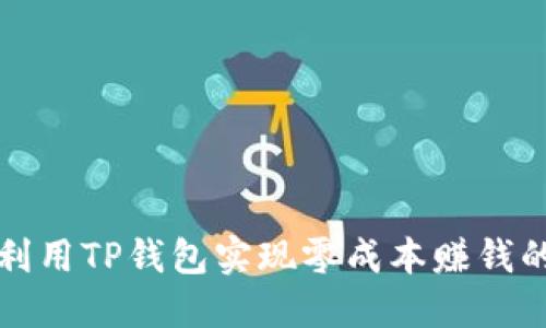 如何利用TP钱包实现零成本赚钱的秘诀