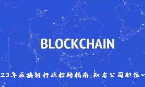 2023年区块链行业招聘指南：知名公司职位一览