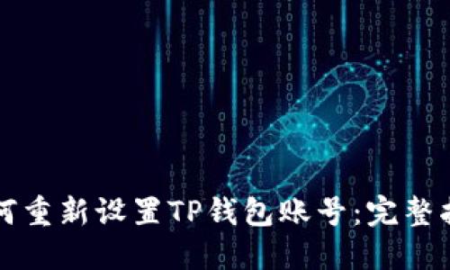 如何重新设置TP钱包账号：完整指南