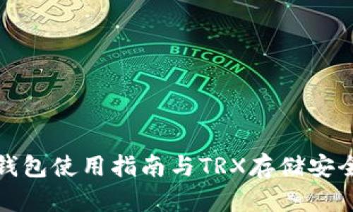 TP冷钱包使用指南与TRX存储安全策略