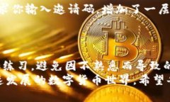 新手指南：如何轻松上手使用TP钱包的完整操作流