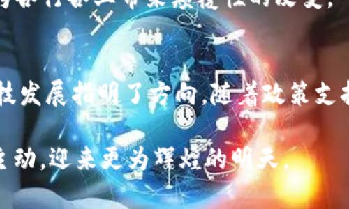 bianwei中国区块链50强项目全解析：十大创新与未来机遇/bianwei
区块链, 中国区块链50强, 区块链项目/guanjianci

引言：探索区块链的未来之路
近年来，区块链技术作为一种颠覆性创新，逐渐在金融、供应链、医疗、版权保护等多个领域展现出巨大的潜力。特别是在中国，随着政策的逐步开放与行业的蓬勃发展，越来越多的优质项目涌现出来。根据行业分析，2023年中国区块链50强项目的评选引起了广泛关注。这份榜单不仅展示了区块链技术的创新应用，更为行业发展指明了方向。

区块链50强项目概述
在众多区块链项目中，有一些由于其独特的价值 proposition 和广泛的市场应用而脱颖而出。这些项目在技术研发、用户体验及市场前景等方面展现了巡视的发展潜力。下文将针对这50个项目进行分类与介绍，帮助大家更好地理解中国区块链行业的发展现状。

项目分类：金融、供应链与公共服务
中国的区块链项目可以大致分为几个主要领域，金融服务无疑是其最大的应用领域。许多项目致力于提高交易的效率，减少中介费用。其次，供应链管理成为企业追求透明度与效率的热门选择。公共服务领域的区块链应用则强调数据的可靠性与安全性，这也为政府与公民的相互信任奠定了基础。

金融领域的先锋：数字货币与支付解决方案
金融领域的区块链项目中，涉及数字货币的比重尤为突出。像火币、币安等数字货币交易所不仅提供交易服务，还推动了全球数字资产的整合。通过与主流金融机构的合作，越来越多的金融产品也开始融入区块链技术。

例如，某些项目利用区块链实现跨境支付，降低了传统银行体系繁琐的手续及高昂的费用。这类项目能够有效地推动小微企业与个人在国际贸易中的参与，同时也促进了全球经济的进一步融合。

供应链管理的智能化转型
在供应链管理领域，区块链的应用使得各方参与者能够互相验证信息，确保交易的透明和安全性。例如，ChainNova利用链上智能合约技术实现了供应链的实时监控。这种技术不仅提高了效率，还降低了因信息不对称而导致的 fraud risk。

通过在产品的整个生命周期中记录每一个环节的数据，链上的信息无可篡改，使得每一个环节都可以追溯，真正做到从源头到消费者手中的全链条透明。这为生产者、分销商及消费者建立了互信基础。

公共服务领域的区块链新机遇
随着区块链技术的逐渐成熟，越来越多的政府开始探索将其应用于公共服务领域。一些项目利用区块链技术来提升政务透明度，简化行政流程。例如，某些政府推出的公文流转系统便借助区块链保障文件的真实可靠。

此外，在中小企业的融资方面，某些项目通过区块链提供资产评估与信用评估服务，促进资金在高风险行业和小微企业之间流动。这不仅可以降低融资成本，还能提高资金利用率。

创新型项目的崭露头角
除了以上传统领域，许多新兴的区块链项目同样值得关注。比如，基于区块链的内容版权保护项目正在逐渐崭露头角。通过区块链的不可篡改性，这类项目可以有效保护作者的原创权益，确保他们的劳动能获得合理的回报。

同时，结合NFT（非同质化代币）这一技术，一些艺术创作与内容生产者开始探索数字版权的新边界。这种模式的出现，不仅推动了文化产业的发展，也吸引了大量投资者的关注。

未来趋势：区块链与人工智能的结合
展望未来，区块链技术与人工智能的结合或将成为行业的又一重要趋势。利用区块链分布式数据存储的特性，可以解决AI模型训练中的数据孤岛问题，这将极大提升人工智能的应用效率。

一些项目已经开始探索这方面的应用，通过将区块链技术引入AI模型的训练过程中，不仅可以保障数据的隐私安全，还能实现更精确的预测与分析。这将为各行各业带来颠覆性的改变。

总结：把握区块链时代的机遇
总体来看，中国区块链50强项目展现了多元化的创新与发展前景。金融、供应链及公共服务等领域的项目不仅改变了传统行业的运作方式，也为未来的科技发展指明了方向。随着政策支持的持续推动与市场需求的不断增长，区块链技术在中国的未来将更加光明。

面对机遇与挑战并存的行业，关键在于抓住时机，深入理解区块链技术的实质与应用价值。参与这些前沿项目的企业与个人，无疑将在未来的竞争中占据主动，迎来更为辉煌的明天。