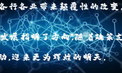 bianwei中国区块链50强项目全解析：十大创新与未来机遇/bianwei
区块链, 中国区块链50强, 区块链项目/guanjianci

引言：探索区块链的未来之路
近年来，区块链技术作为一种颠覆性创新，逐渐在金融、供应链、医疗、版权保护等多个领域展现出巨大的潜力。特别是在中国，随着政策的逐步开放与行业的蓬勃发展，越来越多的优质项目涌现出来。根据行业分析，2023年中国区块链50强项目的评选引起了广泛关注。这份榜单不仅展示了区块链技术的创新应用，更为行业发展指明了方向。

区块链50强项目概述
在众多区块链项目中，有一些由于其独特的价值 proposition 和广泛的市场应用而脱颖而出。这些项目在技术研发、用户体验及市场前景等方面展现了巡视的发展潜力。下文将针对这50个项目进行分类与介绍，帮助大家更好地理解中国区块链行业的发展现状。

项目分类：金融、供应链与公共服务
中国的区块链项目可以大致分为几个主要领域，金融服务无疑是其最大的应用领域。许多项目致力于提高交易的效率，减少中介费用。其次，供应链管理成为企业追求透明度与效率的热门选择。公共服务领域的区块链应用则强调数据的可靠性与安全性，这也为政府与公民的相互信任奠定了基础。

金融领域的先锋：数字货币与支付解决方案
金融领域的区块链项目中，涉及数字货币的比重尤为突出。像火币、币安等数字货币交易所不仅提供交易服务，还推动了全球数字资产的整合。通过与主流金融机构的合作，越来越多的金融产品也开始融入区块链技术。

例如，某些项目利用区块链实现跨境支付，降低了传统银行体系繁琐的手续及高昂的费用。这类项目能够有效地推动小微企业与个人在国际贸易中的参与，同时也促进了全球经济的进一步融合。

供应链管理的智能化转型
在供应链管理领域，区块链的应用使得各方参与者能够互相验证信息，确保交易的透明和安全性。例如，ChainNova利用链上智能合约技术实现了供应链的实时监控。这种技术不仅提高了效率，还降低了因信息不对称而导致的 fraud risk。

通过在产品的整个生命周期中记录每一个环节的数据，链上的信息无可篡改，使得每一个环节都可以追溯，真正做到从源头到消费者手中的全链条透明。这为生产者、分销商及消费者建立了互信基础。

公共服务领域的区块链新机遇
随着区块链技术的逐渐成熟，越来越多的政府开始探索将其应用于公共服务领域。一些项目利用区块链技术来提升政务透明度，简化行政流程。例如，某些政府推出的公文流转系统便借助区块链保障文件的真实可靠。

此外，在中小企业的融资方面，某些项目通过区块链提供资产评估与信用评估服务，促进资金在高风险行业和小微企业之间流动。这不仅可以降低融资成本，还能提高资金利用率。

创新型项目的崭露头角
除了以上传统领域，许多新兴的区块链项目同样值得关注。比如，基于区块链的内容版权保护项目正在逐渐崭露头角。通过区块链的不可篡改性，这类项目可以有效保护作者的原创权益，确保他们的劳动能获得合理的回报。

同时，结合NFT（非同质化代币）这一技术，一些艺术创作与内容生产者开始探索数字版权的新边界。这种模式的出现，不仅推动了文化产业的发展，也吸引了大量投资者的关注。

未来趋势：区块链与人工智能的结合
展望未来，区块链技术与人工智能的结合或将成为行业的又一重要趋势。利用区块链分布式数据存储的特性，可以解决AI模型训练中的数据孤岛问题，这将极大提升人工智能的应用效率。

一些项目已经开始探索这方面的应用，通过将区块链技术引入AI模型的训练过程中，不仅可以保障数据的隐私安全，还能实现更精确的预测与分析。这将为各行各业带来颠覆性的改变。

总结：把握区块链时代的机遇
总体来看，中国区块链50强项目展现了多元化的创新与发展前景。金融、供应链及公共服务等领域的项目不仅改变了传统行业的运作方式，也为未来的科技发展指明了方向。随着政策支持的持续推动与市场需求的不断增长，区块链技术在中国的未来将更加光明。

面对机遇与挑战并存的行业，关键在于抓住时机，深入理解区块链技术的实质与应用价值。参与这些前沿项目的企业与个人，无疑将在未来的竞争中占据主动，迎来更为辉煌的明天。