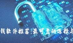 区块链赚钱软件推荐：最可靠的选择与使用指南