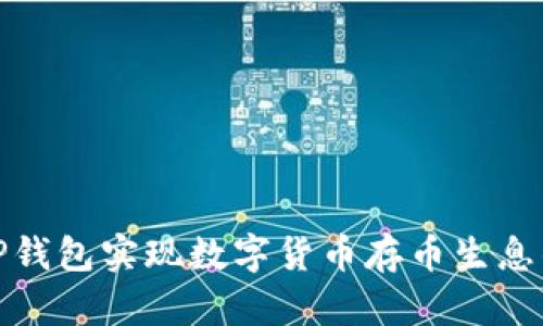 如何利用TP钱包实现数字货币存币生息的最佳策略