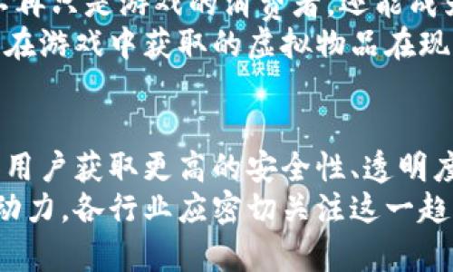 区块链链上应用的深入探讨与发展前景

区块链应用, 区块链技术, 链上应用/guanjianci

引言
近年来，区块链技术在各行各业掀起了一场前所未有的变革。随着数字经济的快速发展，链上应用作为区块链技术的直接体现，展现了其巨大的潜力和影响力。从金融服务到供应链管理，区块链的应用范围正不断扩大。本文将深入探讨区块链链上应用的多样性及其为未来带来的机遇。

什么是区块链链上应用？
链上应用是指那些直接在区块链上运行并依赖于区块链技术的应用。与传统应用不同，链上应用使得信息的记录和传递更为透明、安全且不可篡改。每一笔交易都被记录在区块链上，确保了数据的真实性和安全性，这一特性为各类应用提供了坚实的基础。

金融行业的链上应用
首先，在金融领域，区块链的应用已经取得了显著成果。去中心化交易所（DEX）作为其中的代表，改变了传统的交易模式。用户可以直接在区块链上进行交易，无需经过中央机构。这种方式不仅提高了交易的效率，还降低了交易成本。
此外，稳定币的出现为区块链的金融应用注入了新的活力。稳定币通过锚定法定货币的价值，解决了数字货币波动大的问题，使得交易更加稳定可靠。例如，USDT、USDC等稳定币在数字资产交易中得到了广泛应用。

供应链管理中的链上应用
供应链管理同样是区块链技术得以应用的又一重要领域。通过将产品的每一个环节都记录在区块链上，各方参与者都可以实时追踪产品的生产、运输和销售过程。这种透明度不仅有助于提升消费者的信任度，还能有效地减少伪造和欺诈行为的发生。
例如，某些企业已经开始利用区块链技术追踪食品来源。消费者可以通过扫描产品上的二维码，获取产品的整个供应链信息，确保食品的安全性与可靠性。

数字身份管理
数字身份的管理是另一个典型的链上应用。现有的身份管理方式往往面临安全性差、信息泄露等问题，而区块链的分布式特性为数字身份的管理提供了全新的解决方案。在区块链上，用户可以控制自己的身份信息，随时决定哪些信息可以被分享，从而增强了隐私保护。
例如，某些国家正在探索使用区块链技术来发放数字护照。这种方式可以有效地减少假冒和伪造护照的风险，同时提高身份验证的效率。

智能合约的应用
智能合约是区块链的另一重要应用，它通过代码自动执行合同条款，减少了传统合同执行中的人为错误和纠纷。这种自动化的执行机制使得各方交易变得更加高效和透明。
目前，智能合约在保险、房地产等领域的应用开始逐渐成熟。在保险领域，基于区块链的智能合约可以在满足特定条件后自动支付赔偿，从而减少了理赔过程中的繁琐和延误。

去中心化金融（DeFi）的崛起
DeFi，即去中心化金融，是近年来区块链技术应用的又一重要趋势。通过去中心化的方式，用户可以在没有中介的情况下进行贷款、借款、交易等各种金融活动。DeFi为传统金融体系带来了巨大的挑战，同时也为用户提供了更高的自由度和利益。
例如，用户可以通过流动性挖矿的方式，在DeFi平台上提供资金，从而获得收益。这种新型的投资方式吸引了大量的用户参与，推动了整个DeFi生态的发展。

游戏和非同质化代币（NFT）的创新
区块链在游戏领域的应用也正在蓬勃发展。通过引入NFT（非同质化代币），游戏内的物品可以被标记为唯一的数字资产，玩家不再只是游戏的消费者，还能成为游戏内容的拥有者和创造者。
许多游戏采用区块链技术，使玩家能够在游戏中购买、出售或交易他们拥有的虚拟物品。例如，某些基于区块链的游戏允许玩家在游戏中获取的虚拟物品在现实世界中得以货币化，为玩家提供了全新的经济机会。

总结与展望
区块链链上应用的出现和发展为我们描绘了一个崭新的数字世界。在金融、供应链、身份管理等领域，区块链技术正帮助企业和用户获取更高的安全性、透明度和效率。同时，去中心化金融、游戏等新兴应用的崛起，展示了区块链技术的广泛适用性和创新潜力。
展望未来，随着技术的不断成熟和政策的逐步完善，区块链的链上应用将会在更多领域实现突破，为数字经济的发展注入强大动力。各行业应密切关注这一趋势，抓住机遇，积极探索和实践区块链应用，为自身的发展增添新的动力。