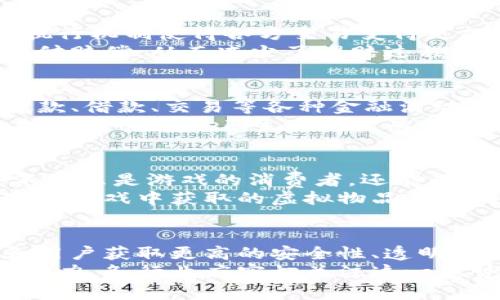 区块链链上应用的深入探讨与发展前景

区块链应用, 区块链技术, 链上应用/guanjianci

引言
近年来，区块链技术在各行各业掀起了一场前所未有的变革。随着数字经济的快速发展，链上应用作为区块链技术的直接体现，展现了其巨大的潜力和影响力。从金融服务到供应链管理，区块链的应用范围正不断扩大。本文将深入探讨区块链链上应用的多样性及其为未来带来的机遇。

什么是区块链链上应用？
链上应用是指那些直接在区块链上运行并依赖于区块链技术的应用。与传统应用不同，链上应用使得信息的记录和传递更为透明、安全且不可篡改。每一笔交易都被记录在区块链上，确保了数据的真实性和安全性，这一特性为各类应用提供了坚实的基础。

金融行业的链上应用
首先，在金融领域，区块链的应用已经取得了显著成果。去中心化交易所（DEX）作为其中的代表，改变了传统的交易模式。用户可以直接在区块链上进行交易，无需经过中央机构。这种方式不仅提高了交易的效率，还降低了交易成本。
此外，稳定币的出现为区块链的金融应用注入了新的活力。稳定币通过锚定法定货币的价值，解决了数字货币波动大的问题，使得交易更加稳定可靠。例如，USDT、USDC等稳定币在数字资产交易中得到了广泛应用。

供应链管理中的链上应用
供应链管理同样是区块链技术得以应用的又一重要领域。通过将产品的每一个环节都记录在区块链上，各方参与者都可以实时追踪产品的生产、运输和销售过程。这种透明度不仅有助于提升消费者的信任度，还能有效地减少伪造和欺诈行为的发生。
例如，某些企业已经开始利用区块链技术追踪食品来源。消费者可以通过扫描产品上的二维码，获取产品的整个供应链信息，确保食品的安全性与可靠性。

数字身份管理
数字身份的管理是另一个典型的链上应用。现有的身份管理方式往往面临安全性差、信息泄露等问题，而区块链的分布式特性为数字身份的管理提供了全新的解决方案。在区块链上，用户可以控制自己的身份信息，随时决定哪些信息可以被分享，从而增强了隐私保护。
例如，某些国家正在探索使用区块链技术来发放数字护照。这种方式可以有效地减少假冒和伪造护照的风险，同时提高身份验证的效率。

智能合约的应用
智能合约是区块链的另一重要应用，它通过代码自动执行合同条款，减少了传统合同执行中的人为错误和纠纷。这种自动化的执行机制使得各方交易变得更加高效和透明。
目前，智能合约在保险、房地产等领域的应用开始逐渐成熟。在保险领域，基于区块链的智能合约可以在满足特定条件后自动支付赔偿，从而减少了理赔过程中的繁琐和延误。

去中心化金融（DeFi）的崛起
DeFi，即去中心化金融，是近年来区块链技术应用的又一重要趋势。通过去中心化的方式，用户可以在没有中介的情况下进行贷款、借款、交易等各种金融活动。DeFi为传统金融体系带来了巨大的挑战，同时也为用户提供了更高的自由度和利益。
例如，用户可以通过流动性挖矿的方式，在DeFi平台上提供资金，从而获得收益。这种新型的投资方式吸引了大量的用户参与，推动了整个DeFi生态的发展。

游戏和非同质化代币（NFT）的创新
区块链在游戏领域的应用也正在蓬勃发展。通过引入NFT（非同质化代币），游戏内的物品可以被标记为唯一的数字资产，玩家不再只是游戏的消费者，还能成为游戏内容的拥有者和创造者。
许多游戏采用区块链技术，使玩家能够在游戏中购买、出售或交易他们拥有的虚拟物品。例如，某些基于区块链的游戏允许玩家在游戏中获取的虚拟物品在现实世界中得以货币化，为玩家提供了全新的经济机会。

总结与展望
区块链链上应用的出现和发展为我们描绘了一个崭新的数字世界。在金融、供应链、身份管理等领域，区块链技术正帮助企业和用户获取更高的安全性、透明度和效率。同时，去中心化金融、游戏等新兴应用的崛起，展示了区块链技术的广泛适用性和创新潜力。
展望未来，随着技术的不断成熟和政策的逐步完善，区块链的链上应用将会在更多领域实现突破，为数字经济的发展注入强大动力。各行业应密切关注这一趋势，抓住机遇，积极探索和实践区块链应用，为自身的发展增添新的动力。