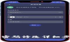 TP钱包密码修改详细步骤指南