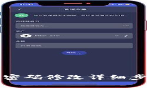 TP钱包密码修改详细步骤指南