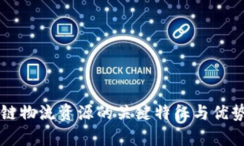区块链物流资源的关键特征与优势解析