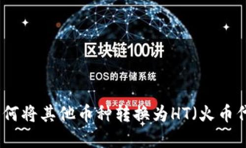 TP钱包如何将其他币种转换为HT（火币代币）详解