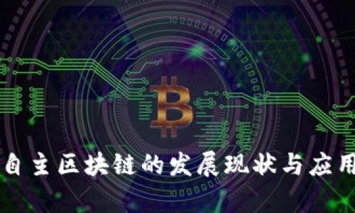 国内自主区块链的发展现状与应用分析