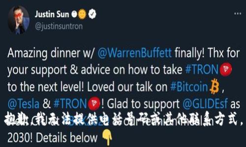 抱歉，我无法提供电话号码或其他联系方式。