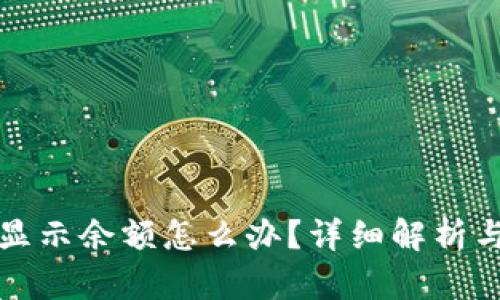 TP钱包不显示余额怎么办？详细解析与解决方案